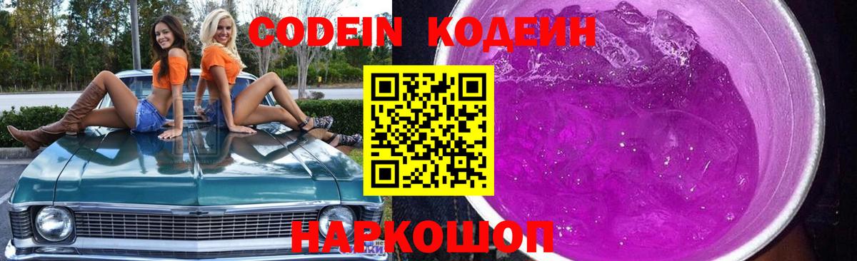 Кодеиновый сироп Lean Purple Drank Кушва